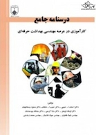 درسنامه جامع کارآموزی در عرصه مهندسی بهداشت حرفه ای